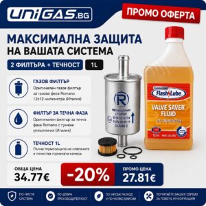 Промо пакет „Максимална защита“ – Филтри Romano  + Течност Flashlube Valve Saver 1L