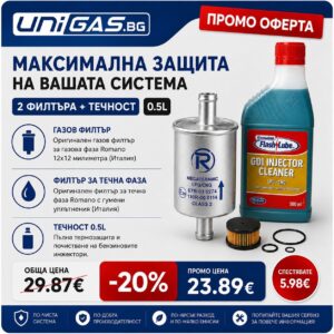 Промо пакет „Максимална защита“ – Филтри Romano 12х12 + Течност Flashlube GDI 0.5L